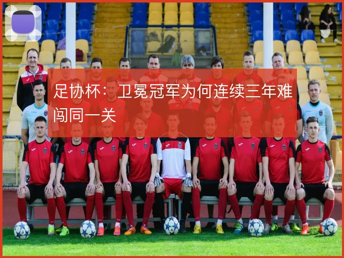 足协杯：卫冕冠军为何连续三年难闯同一关