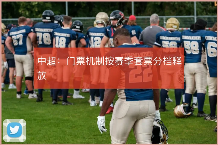 中超：门票机制按赛季套票分档释放