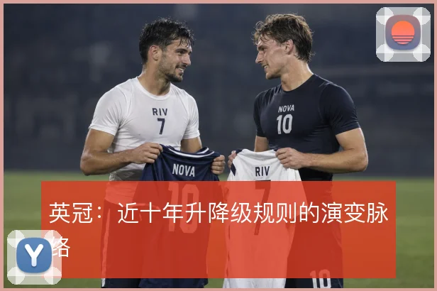 英冠：近十年升降级规则的演变脉络