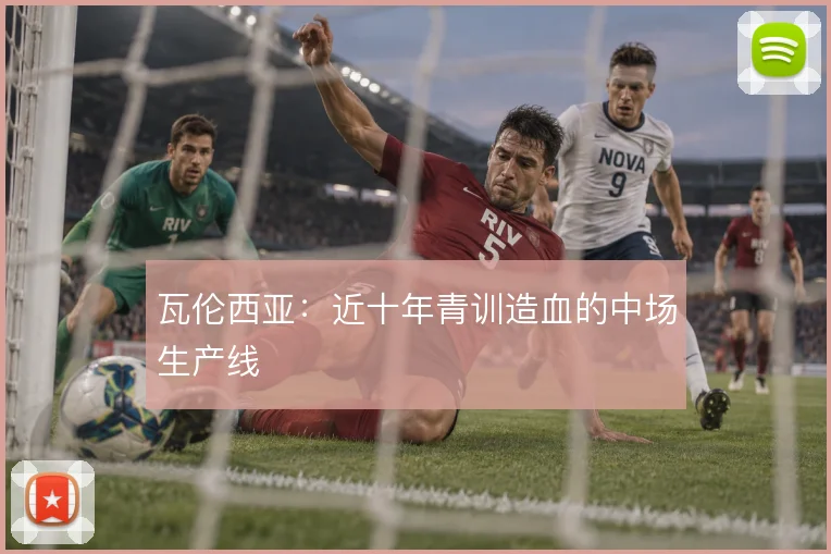 瓦伦西亚:近十年青训造血的中场生产线
