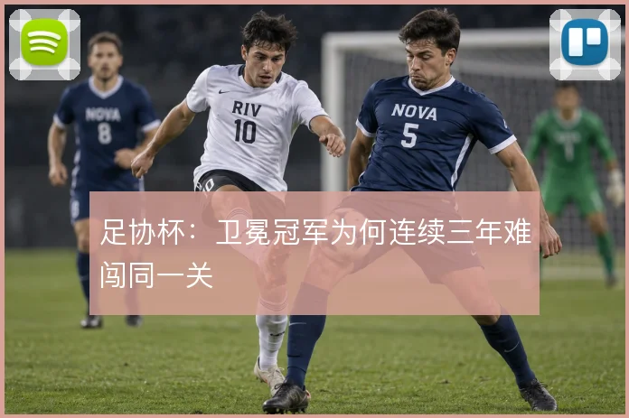 足协杯：卫冕冠军为何连续三年难闯同一关