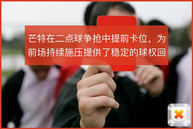 芒特在二点球争抢中提前卡位，为前场持续施压提供了稳定的球权回收