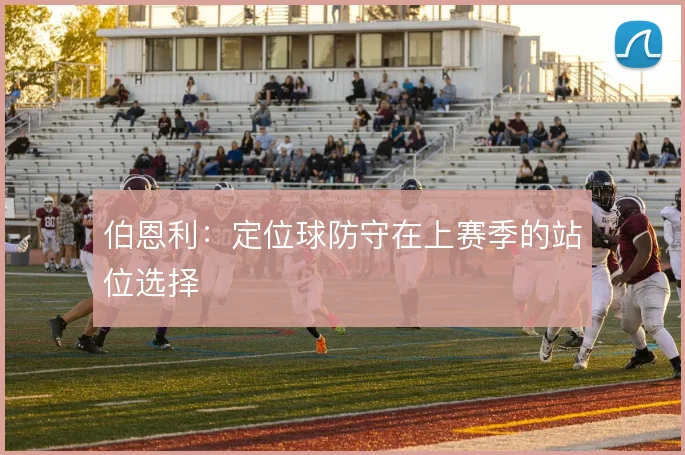 伯恩利：定位球防守在上赛季的站位选择