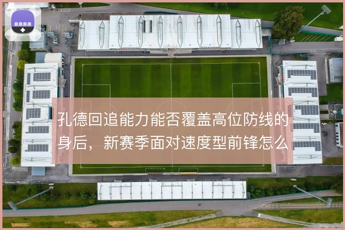 孔德回追能力能否覆盖高位防线的身后，新赛季面对速度型前锋怎么解