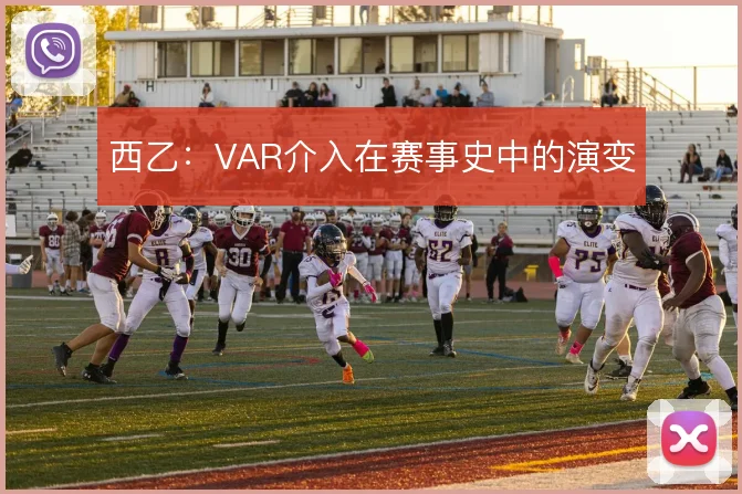 西乙：VAR介入在赛事史中的演变