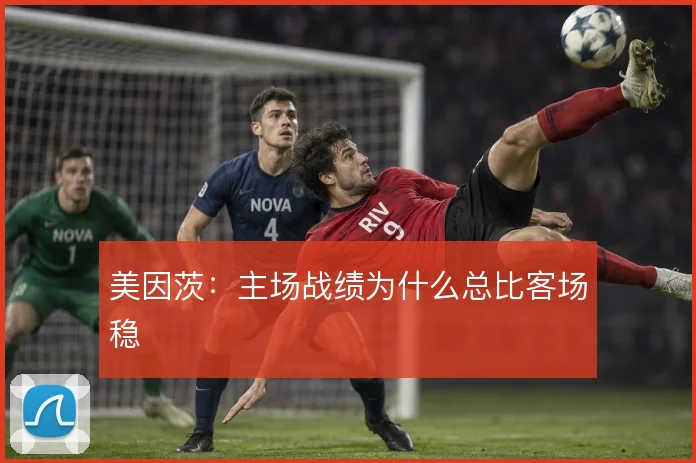 美因茨:主场战绩为什么总比客场稳