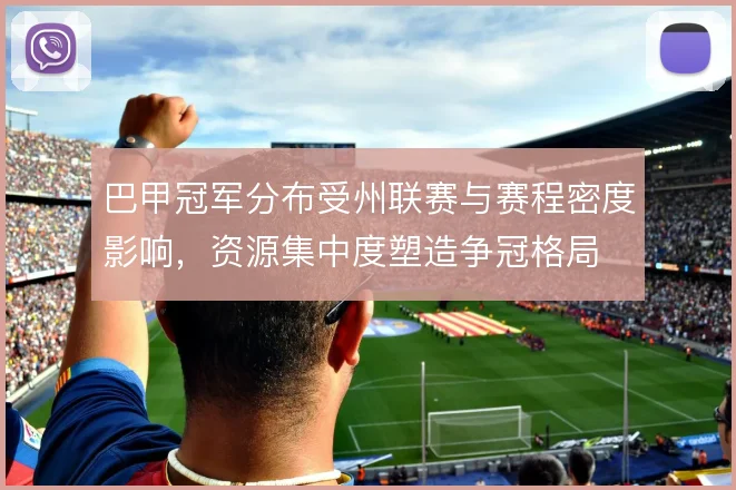 巴甲冠军分布受州联赛与赛程密度影响，资源集中度塑造争冠格局