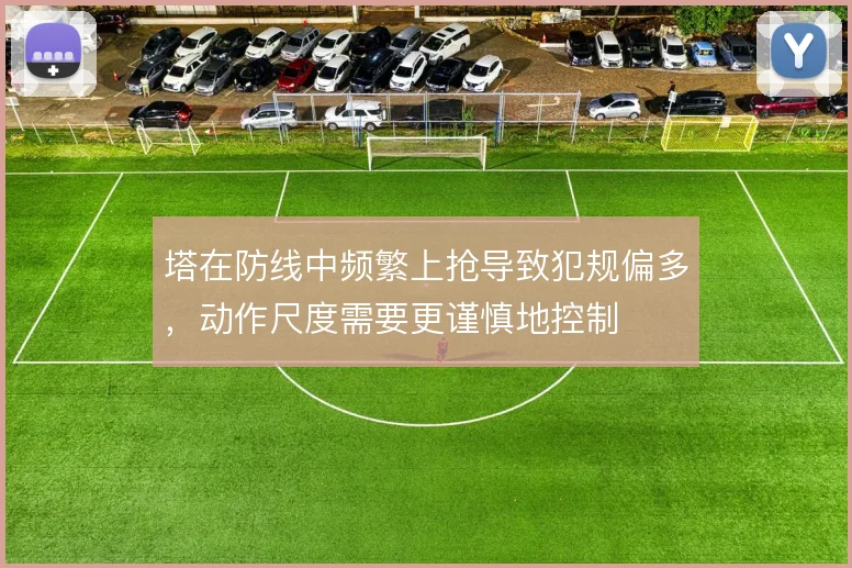 塔在防线中频繁上抢导致犯规偏多，动作尺度需要更谨慎地控制