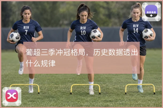 葡超三季冲冠格局,历史数据透出什么规律