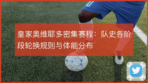 皇家奥维耶多密集赛程：队史各阶段轮换规则与体能分布