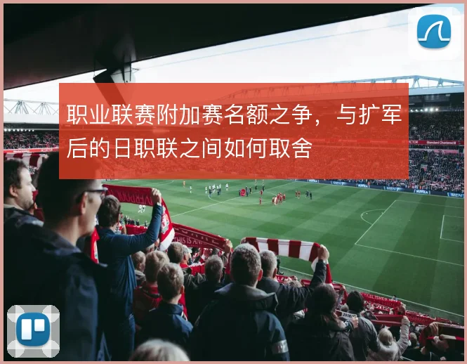 职业联赛附加赛名额之争，与扩军后的日职联之间如何取舍