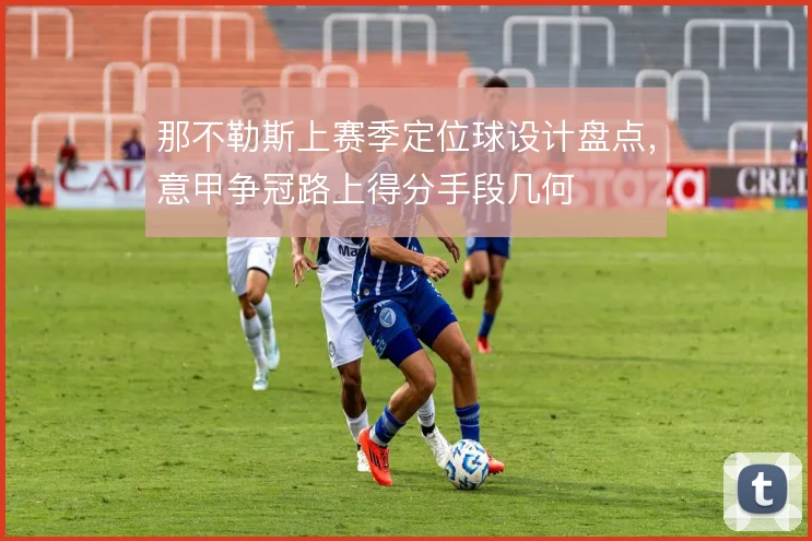 那不勒斯上赛季定位球设计盘点，意甲争冠路上得分手段几何