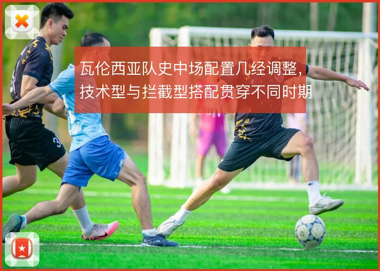 瓦伦西亚队史中场配置几经调整，技术型与拦截型搭配贯穿不同时期