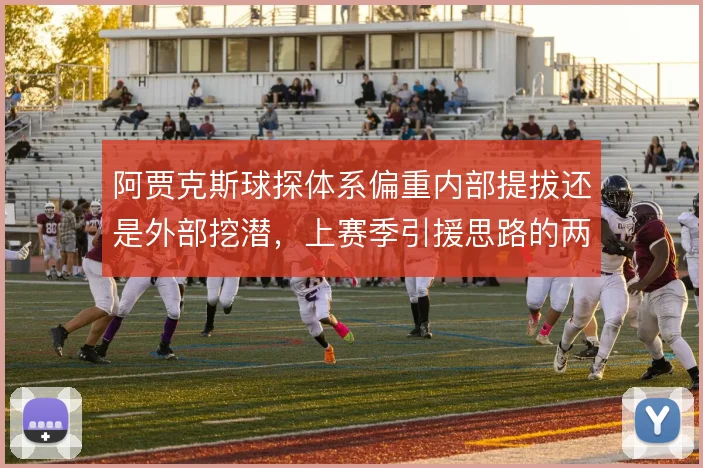 阿贾克斯球探体系偏重内部提拔还是外部挖潜，上赛季引援思路的两种取向