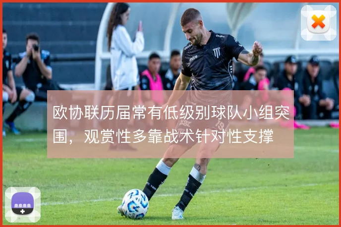 欧协联历届常有低级别球队小组突围，观赏性多靠战术针对性支撑