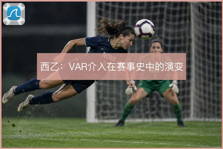 西乙：VAR介入在赛事史中的演变