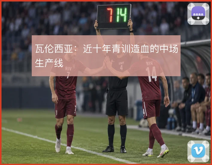瓦伦西亚：近十年青训造血的中场生产线