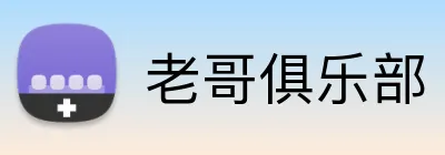 老哥俱乐部 logo